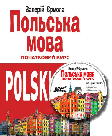 

Польська мова. Початковий курс (Книга + CD) (9789664984154)