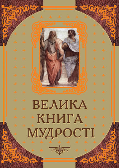 

Велика книга мудрості. Афоризми та крилаті вислови (9789664982600)