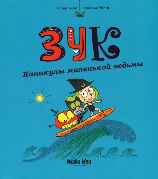 

Каникулы маленькой ведьмы. Том 3 - Николя Убеш (9786177678211)