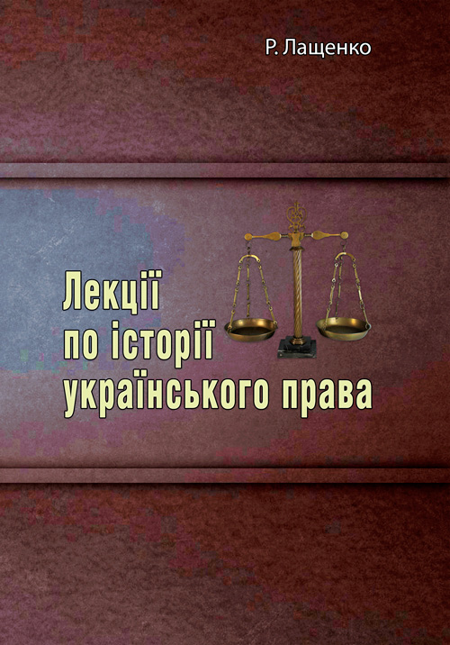 

Лекції по історії українського права