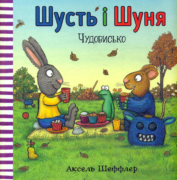 

Шусть і Шуня. Чудовисько