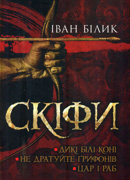 

Скіфи. (Дикі білі коні. Не дратуйте ґрифонів. Цар і раб.)