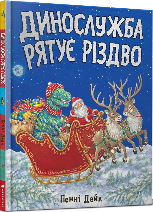 

Динослужба рятує Різдво - Пенні Дейл (978-617-7940-86-8)
