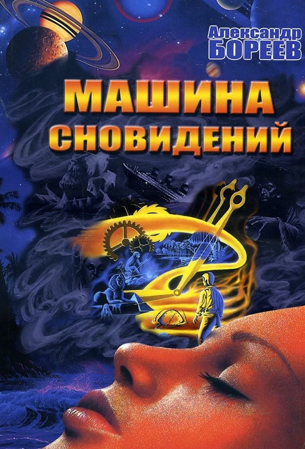 

Машина сновидений - Александр Бореев (978-5-413-01833-0)