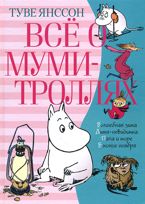 

Всё о муми-троллях. Книга 2 - Туве Янссон (978-5-389-16019-4)