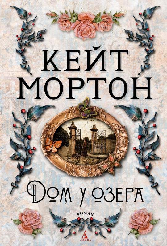 

Дом у озера - Кейт Мортон (978-5-389-19469-4)