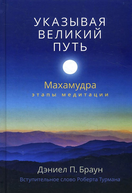 

Указывая великий путь. Махамудра: этапы медитации - Дэниел П. Браун (978-5-9500732-2-9)