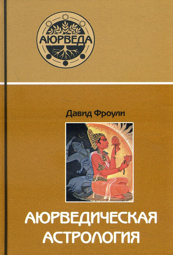 

Аюрведическая астрология. Самоисцеление по звездам - Давид Фроули (978-5-85296-148-8)