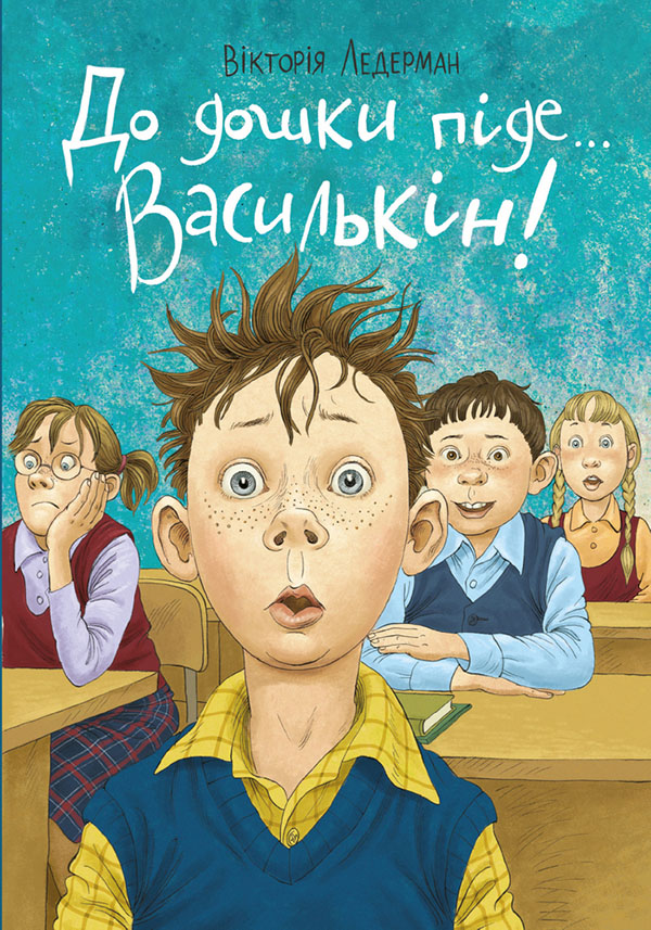 

До дошки піде… Василькін! Шкільні історії Діми Василькіна, учня 3 «А» класу - Вікторія Ледерман (978-617-548-036-6)