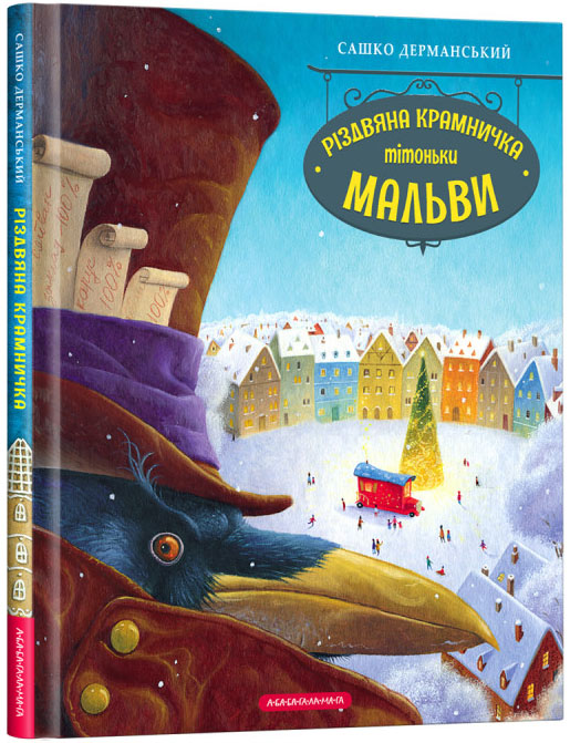 

Різдвяна крамничка тітоньки Мальви - Сашко Дерманський (978-617-585-205-7)
