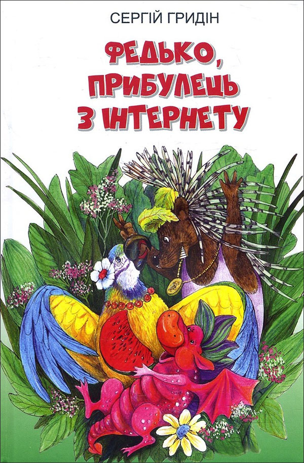 

Федько, прибулець з Інтернету - Сергій Гридін (978-617-07-0783-3)