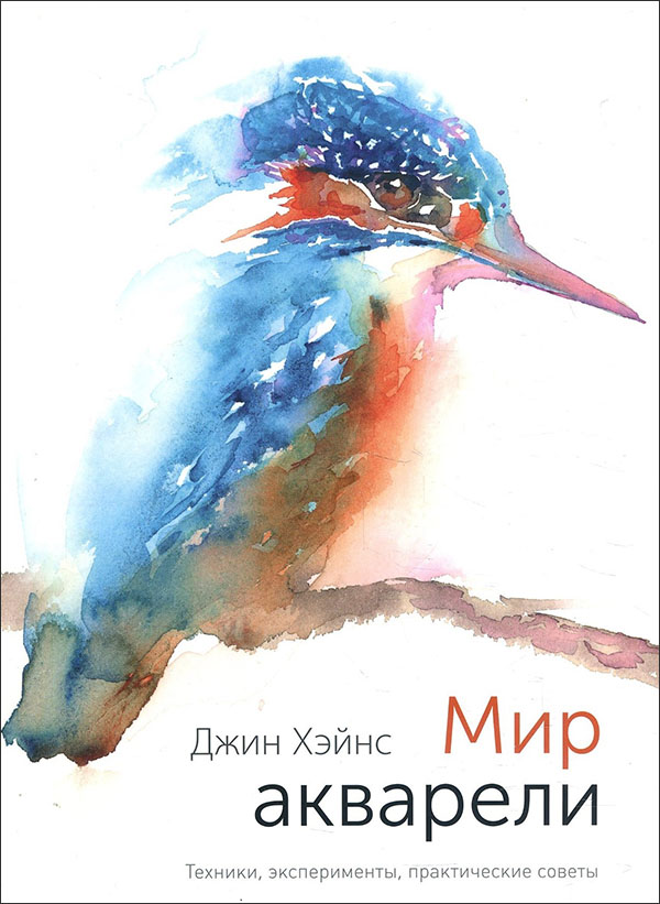 

Мир акварели. Техники, эксперименты, практические советы - Джин Хэйнс (978-5-00169-841-8)