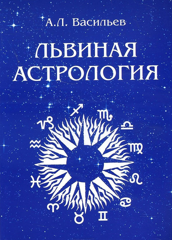 

Львиная астрология - А. Васильев (978-5-91078-110-2)