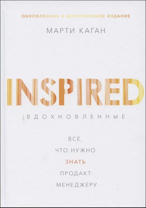 

Вдохновленные. Все, что нужно знать продакт-менеджеру - Марти Каган (978-5-00169-823-4)