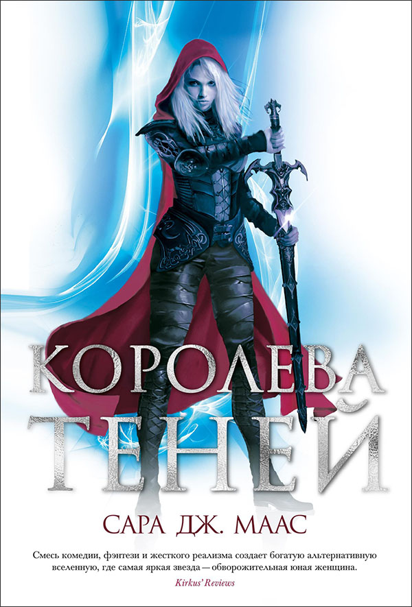 

Королева теней - Сара Дж. Маас (978-5-389-19103-7)