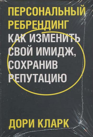 

Персональный ребрендинг. Как изменить свой имидж, сохранив репутацию - Дори Кларк (978-5-00169-506-6)