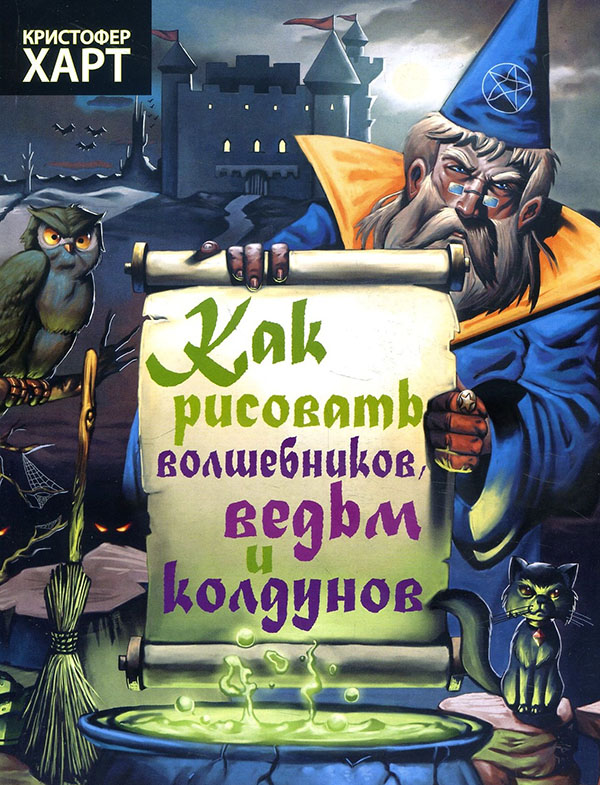 

Как рисовать волшебников, ведьм и колдунов - Кристофер Харт (978-985-15-0818-7)