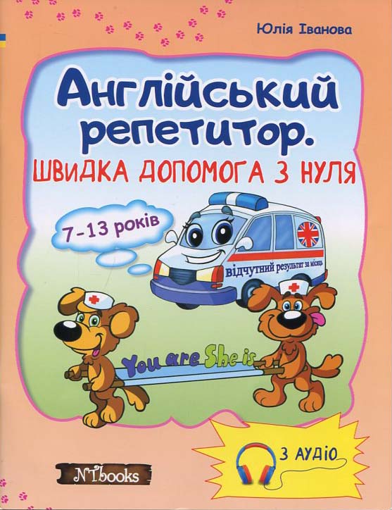

Англійський репетитор. Швидка допомога з нуля 7-13 років - Юлія Іванова (978-617-7728-07-7)