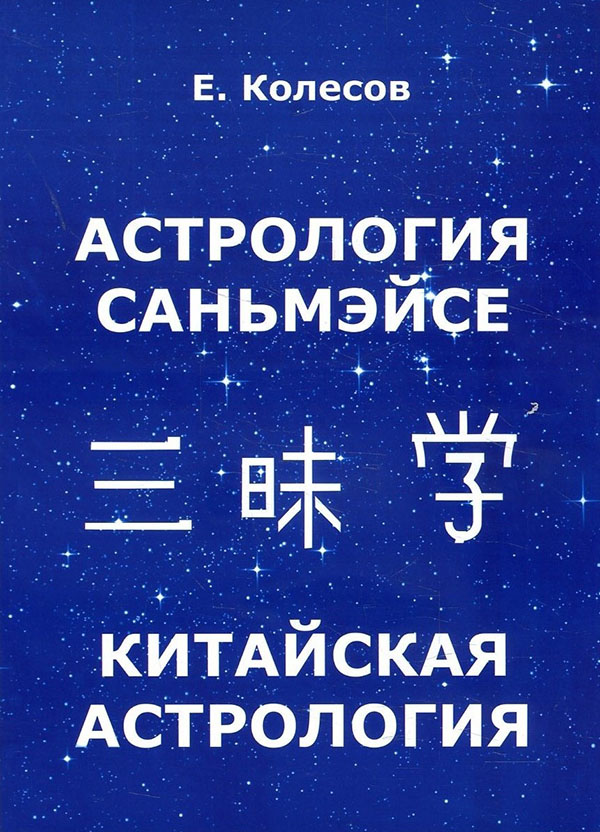 

Астрология саньмэйсе. Китайская астрология - Евгений Колесов (978-5-91078-081-5)