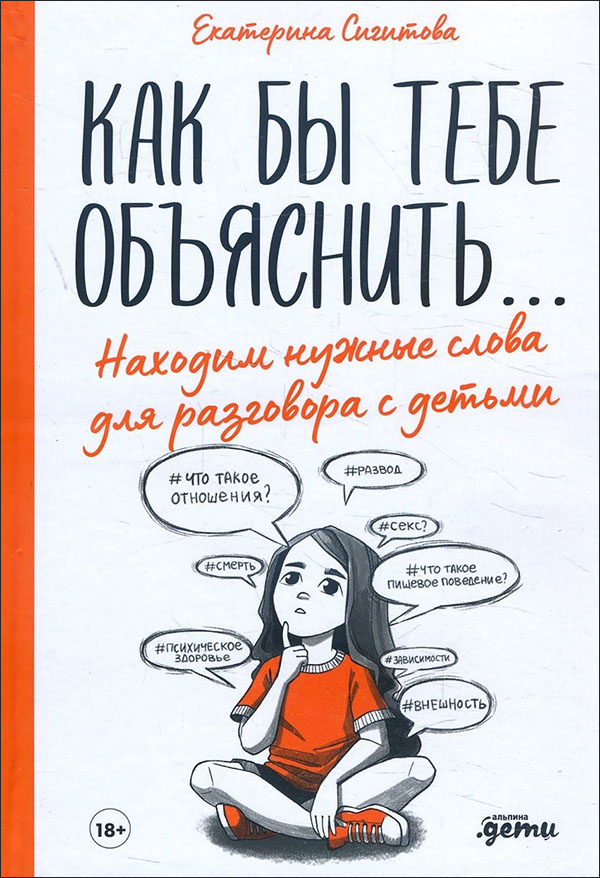 

Как бы тебе объяснить... Находим нужные слова для разговора с детьми - Екатерина Сигитова (978-5-9614-3428-6)
