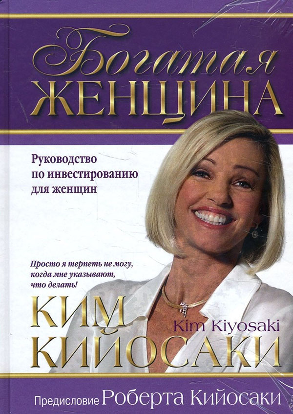 

Богатая женщина - Ким Кийосаки (978-985-15-3323-3)