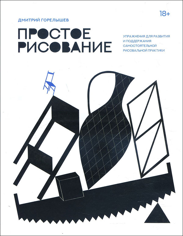 

Простое рисование. Упражнения для развития и поддержания самостоятельной рисовальной практики - Дмитрий Горелышев (978-5-00169-833-3)