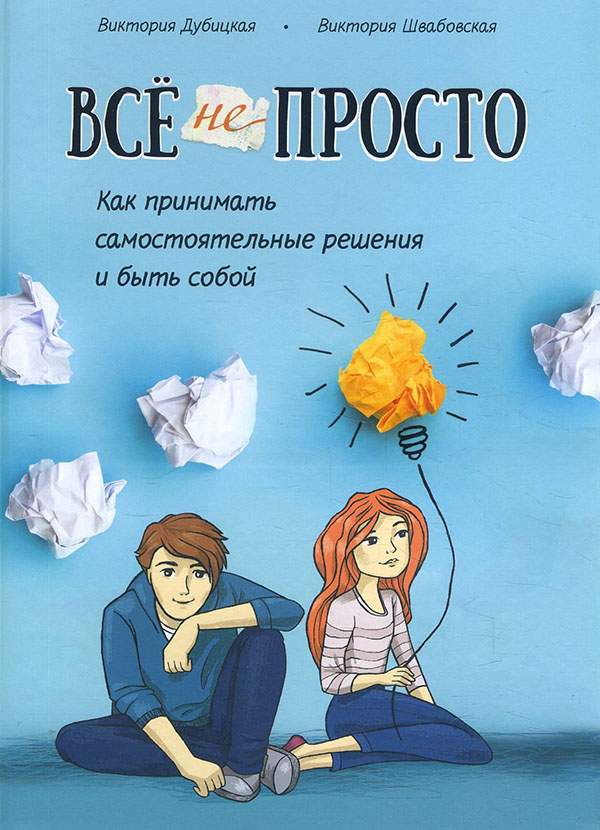 

Всё непросто. Как принимать самостоятельные решения и быть собой - Виктория Дубицкая (978-985-15-5054-4)
