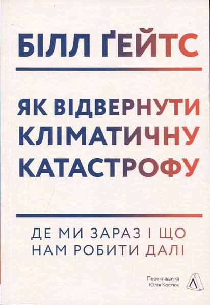 

Як відвернути кліматичну катастрофу. Де ми зараз і що нам робити далі - Білл Ґейтс (978-617-7965-54-0)