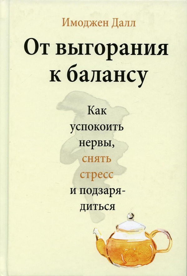 

От выгорания к балансу. Как успокоить нервы, снять стресс и подзарядиться - Имоджен Далл (978-966-993-849-7)