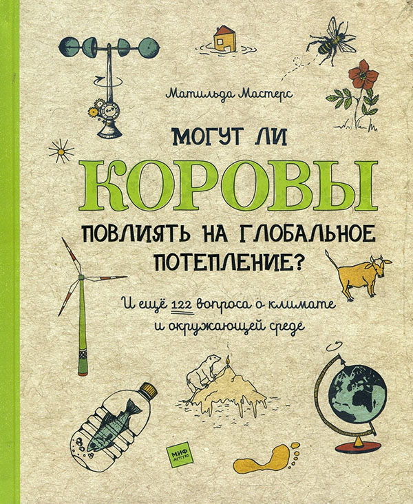 

Могут ли коровы повлиять на глобальное потепление И ещё 122 вопроса о климате и окружающей среде - Матильда Мастерс (978-5-00169-103-7)