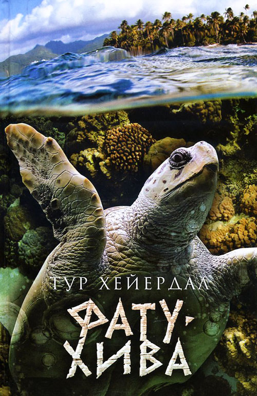 

Фату-Хива. Возврат к природе - Тур Хейердал (978-5-367-03062-4)
