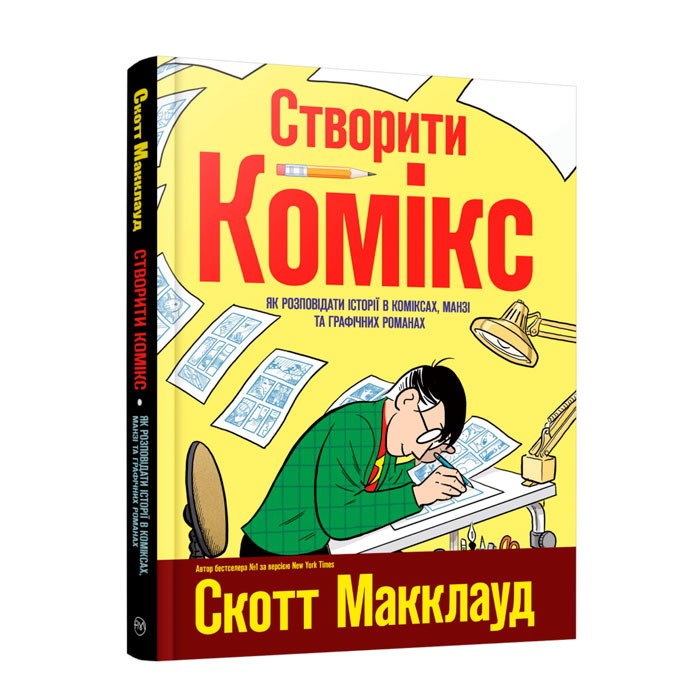 

Комікс Створити комікс. Як розповідати історії в коміксах, манзі та графічних романах (14720)