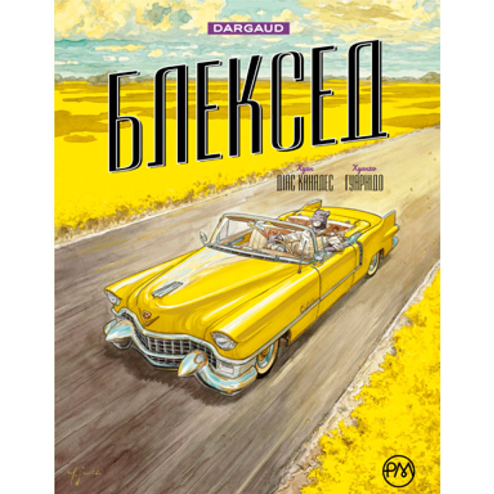 

Комікс Блексед. Амарилло та інші історії. Книга 3 (14694)