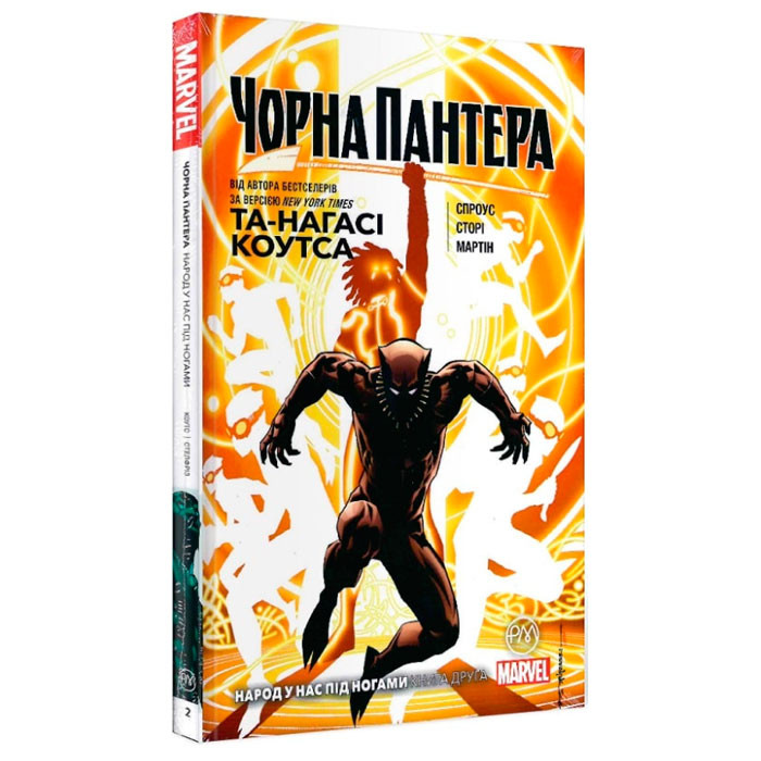 

Комікс Чорна Пантера. Народ у нас під ногами. Книга 2 (14699)