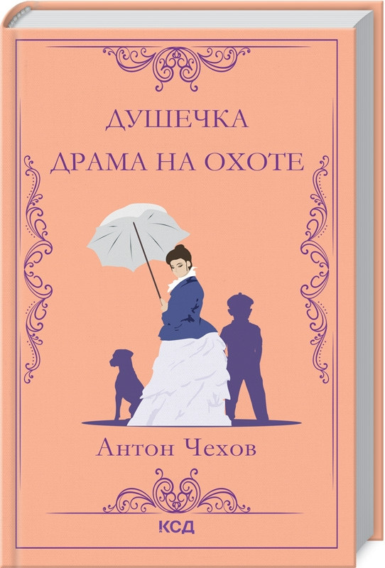 

Душечка. Драма на охоте. А.Чехов