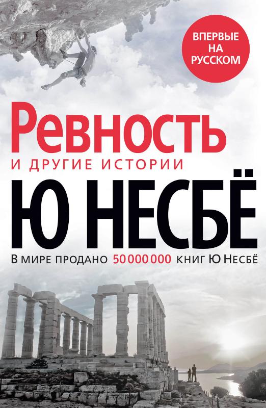 

«Ревность» и другие истории (9785389190818)