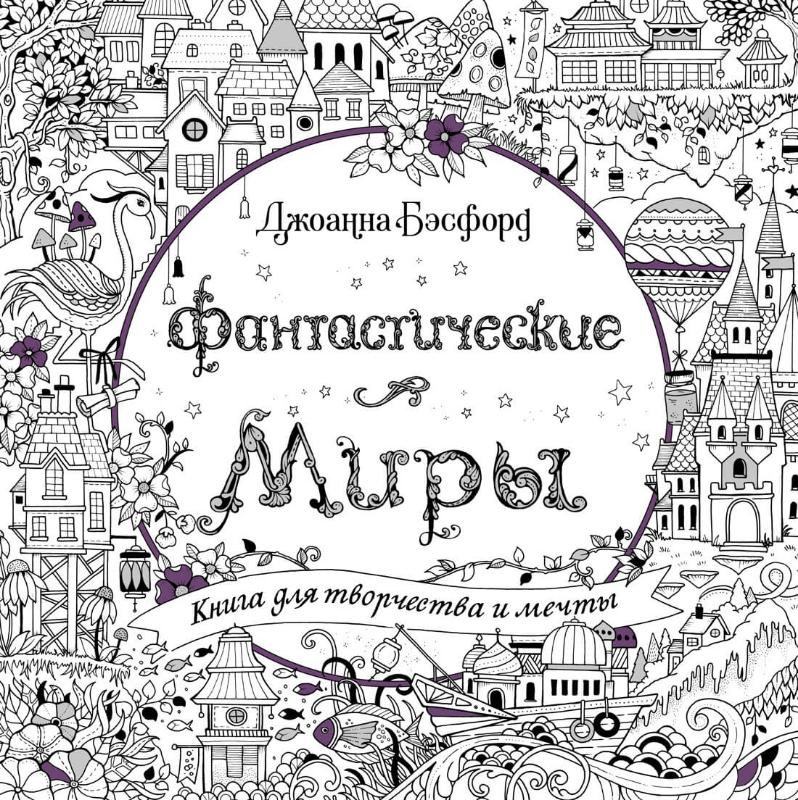 

Фантастические миры. Книга для творчества и мечты (9785389196186)