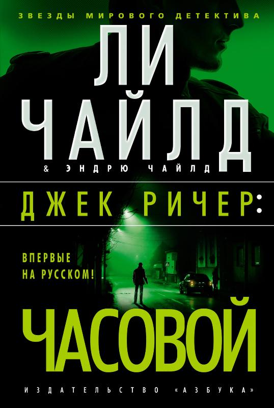 

Джек Ричер: Часовой (9785389194540)