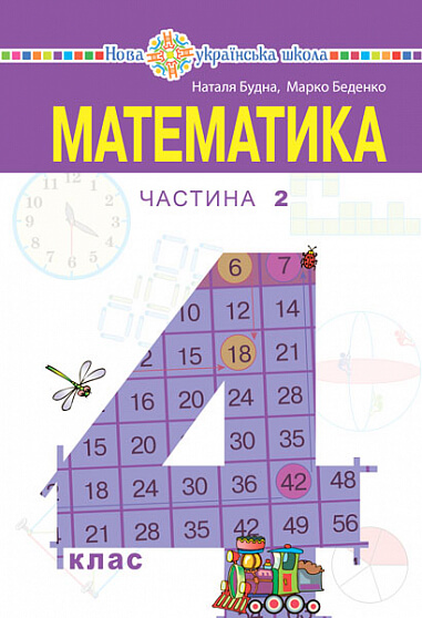 

Математика. Підручник для 4 класу закладів загальної середньої освіти. Частина 2 (9789661064217)