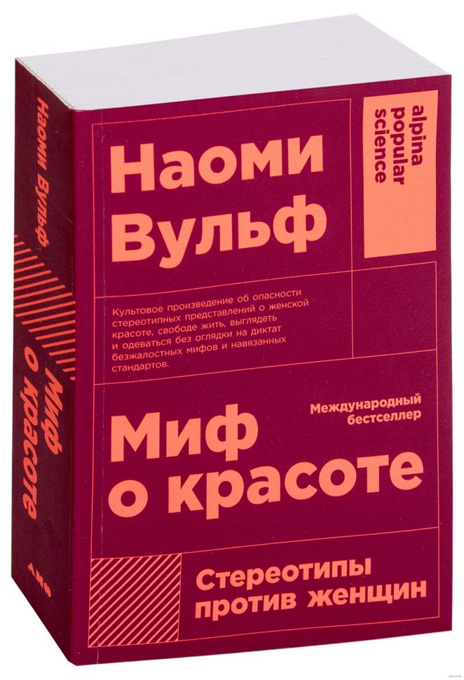

Миф о красоте: Стереотипы против женщин (покет) (9785001390244)