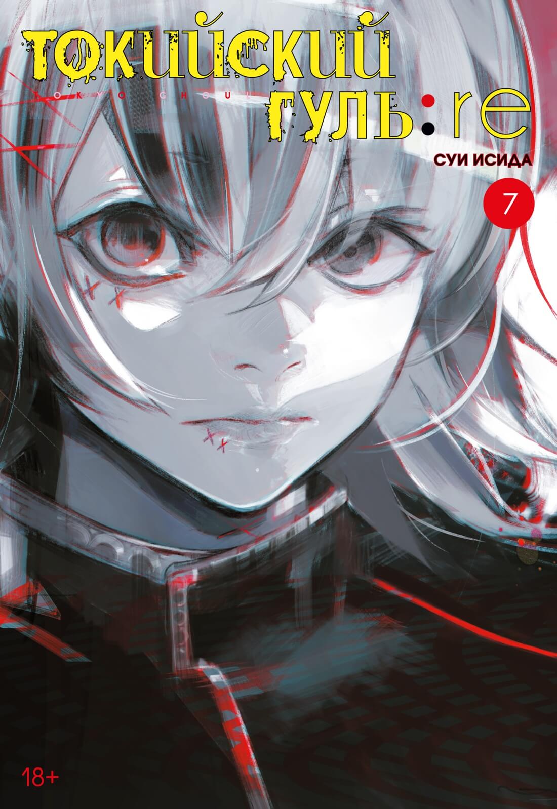 

Токийский гуль. re. Книга 7 (9785389200883)