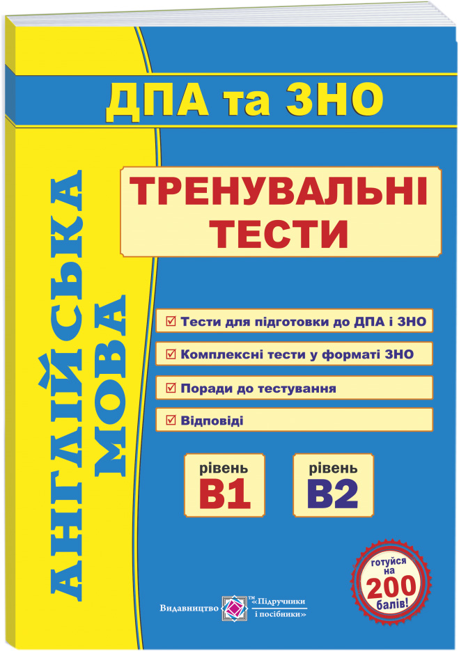 

ДПА и ЗНО 2022 Английский язык Тренировочные тесты уровни В1 и В2 Доценко