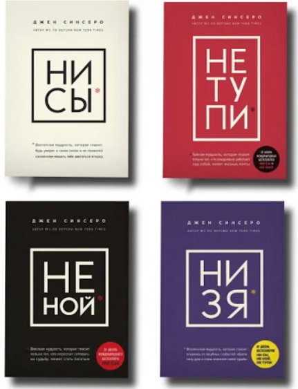 

Комплект книг: НЕ НОЙ, НИ СЫ, НЕ ТУПИ, НИ ЗЯ. Автор - Д. Синсеро (Бомбора)