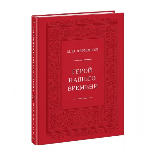 

Книга Герой нашего времени. Автор - Михаил Юрьевич Лермонтов (НИГМА)