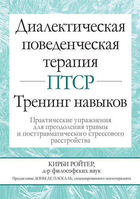 

Книга Диалектическая поведенческая терапия ПТСР. Автор - Кирби Ройтер (Диалектика)