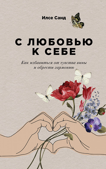 

Книга С любовью к себе. Как избавиться от чувства вины и обрести гармонию. Автор - Илсе Санд (Альпіна)
