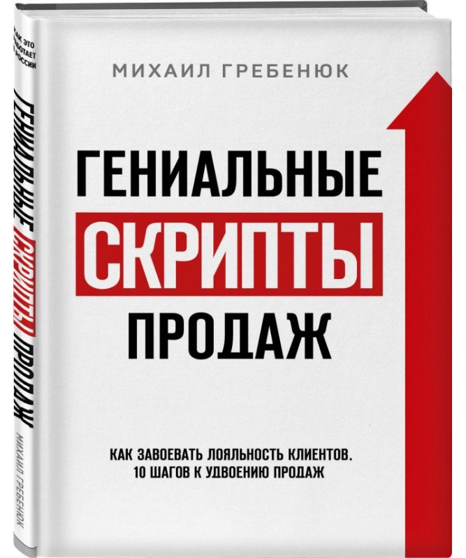 

Книга Гениальные скрипты продаж. Как завоевать лояльность клиентов. Автор - Гребенюк М. (Бомбора)