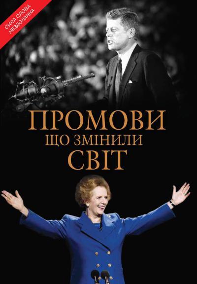 

Книга Промови, що змінили світ. Укладач - Саймон Себаг-Монтефіоре (КМ-Букс)
