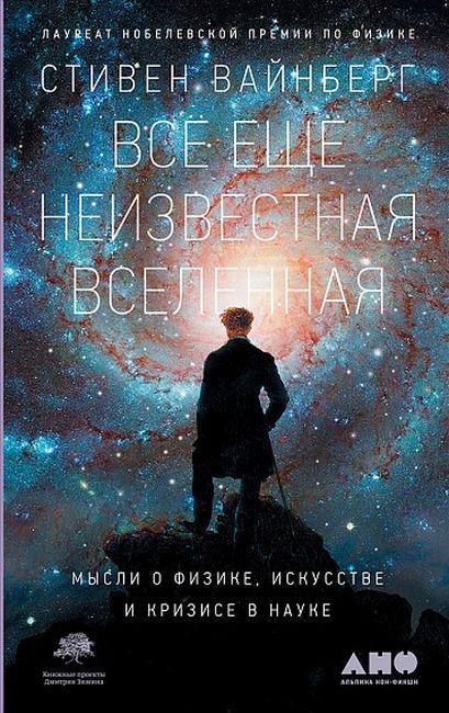 

Книга Всё ещё неизвестная Вселенная. Мысли о физике, искусстве и кризисе науке. Автор - С. Вайнберг (Альпина)