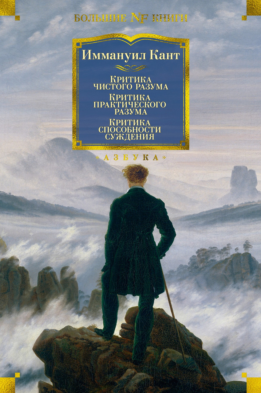 

Книга Критика чистого разума. Критика практического разума. Критика способности суждения. И. Кант (Азбука)